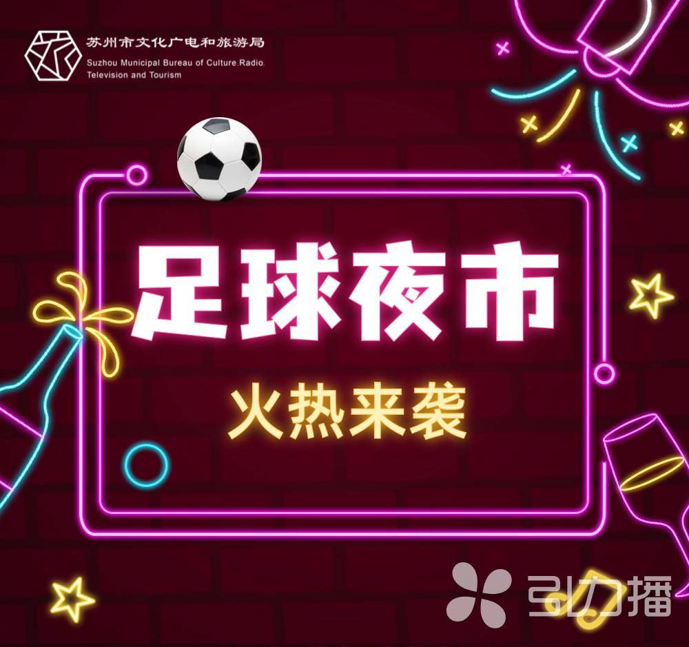 足球狂欢再次开启，球场内外情感交织无限