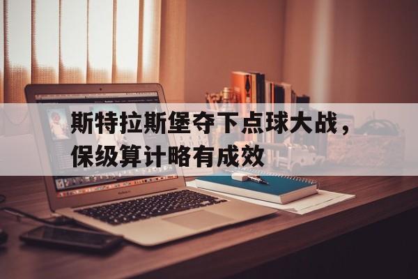 Leyu-斯特拉斯堡夺下点球大战，保级算计略有成效